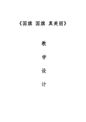 人音版一年級上冊音樂3《國旗國旗真美麗》教案設計（張老師-山東省公開課）.docx