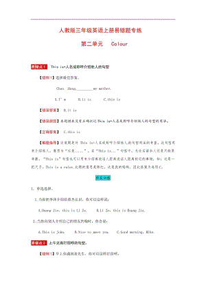 人教PEP版三年級上冊英語二單元易錯題專練（含答案）.docx