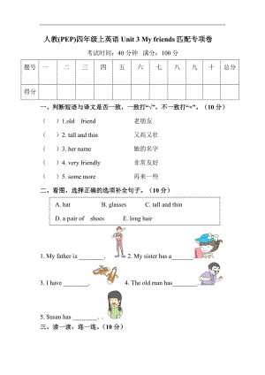 人教版四年級上冊英語單元訓練Unit 3 My friends匹配（含答案）.doc