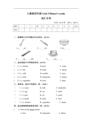 人教版四年級上冊英語單元訓練Unit 5 Dinner's ready 詞匯（含答案）.doc