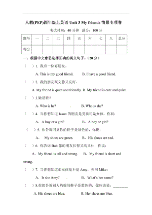 人教版四年級上冊英語單元訓練Unit3Myfriends情景（含答案）.doc
