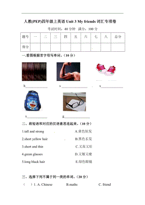人教版四年級上冊英語單元訓練Unit 3 My friends詞匯（含答案）.doc