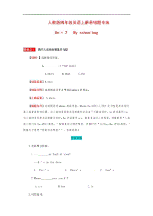人教PEP版四年級英語上冊易錯題專練Unit2Myschoolbag（含答案）.docx