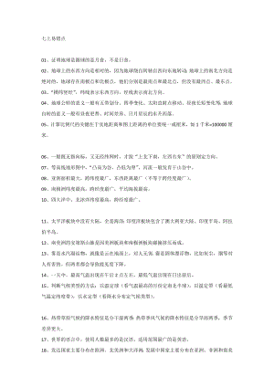 七、八年級地理全冊易錯知識點+易錯題.docx