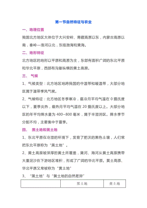 八年級地理下冊《北方地區(qū)》重點知識歸納.docx