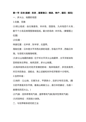 七年級下冊地理我們臨近的國家和地區重點知識歸納.docx