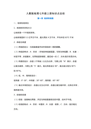 地理七年級上冊知識點歸納總結(jié).docx