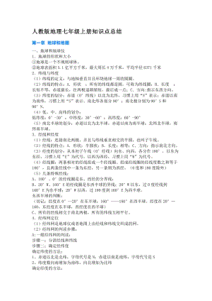 人教版地理七年級上冊知識點總結(jié).docx
