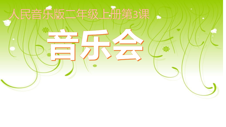 人音版二上音樂3聆聽《青蛙音樂會》課件+教案設計（孫老師公開課）.rar