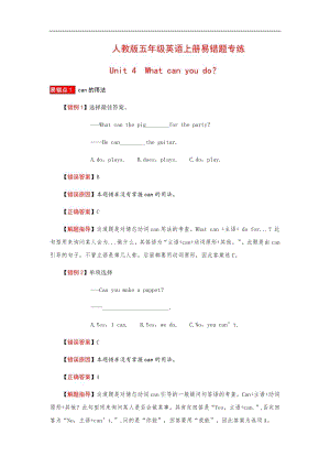 人教版五年級上冊英語易錯分析——Unit 4 What can you do 人教PEP（含答案）.docx