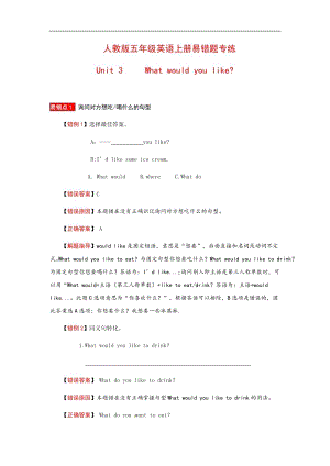 人教版五年級上冊英語易錯分析——Unit 3 What would you like （含答案）.docx