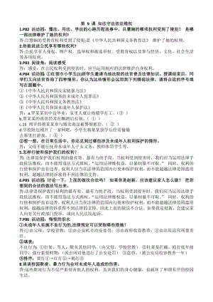 六年級上冊道德與法治第9課知法守法依法維權簡答題