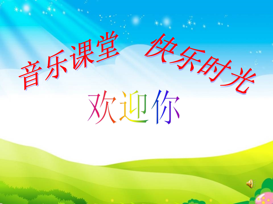 人音版二上音樂(lè)2彝家娃娃真幸福課件+教案設(shè)計(jì)（張老師公開(kāi)課）.rar
