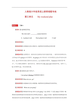 人教版六年級上冊英語易錯分析Unit3Myweekendplan（含答案）.docx