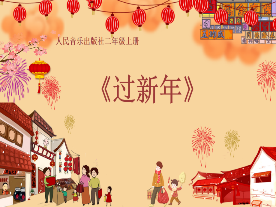 人音版二年級上冊音樂《過新年》課件+教案設計（王老師公開課）.rar