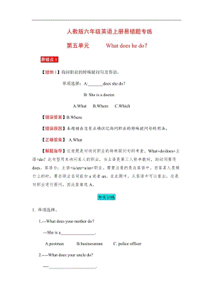 人教版六年級(jí)上冊(cè)英語易錯(cuò)分析Unit5Whatdoeshedo（含答案）.docx