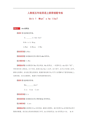 人教版五年級上冊英語易錯分析——Unit 1 What‘s he like （含答案）.docx