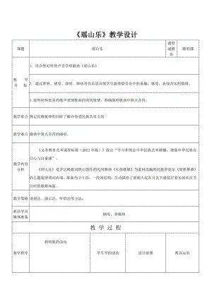 花城版三年級(jí)下冊(cè)音樂(lè)4《瑤山樂(lè)》教案設(shè)計(jì)（郭老師公開(kāi)課）.docx