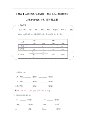 人教PEP版五年級英語上冊人稱代詞一（習題含答案）.docx