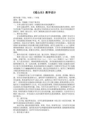 花城版三年級(jí)下冊(cè)音樂(lè)4《瑤山樂(lè)》教案設(shè)計(jì)（廣東公開(kāi)課）.docx