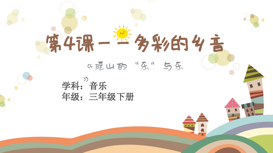 花城版三年級(jí)下冊(cè)音樂(lè)4《瑤山樂(lè)》課件+教案設(shè)計(jì)（廣東公開(kāi)課）.rar