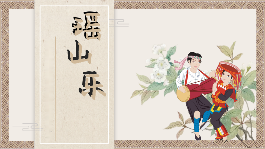 花城版三年級(jí)下冊(cè)音樂(lè)4《瑤山樂(lè)》課件+教案設(shè)計(jì)（郭老師公開(kāi)課）.rar