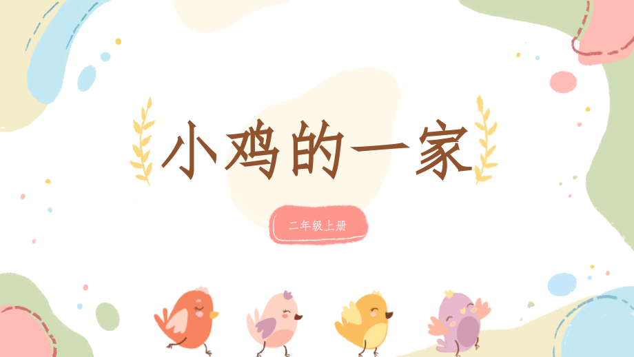人音版二年級上冊音樂4唱歌小雞的一家課件+教案設計（扶老師公開課）.rar