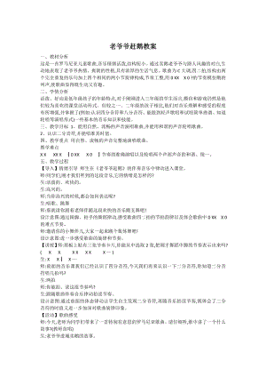 人教版三年級上冊音樂2《老爺爺趕鴨》教案設計（徐老師公開課）.doc