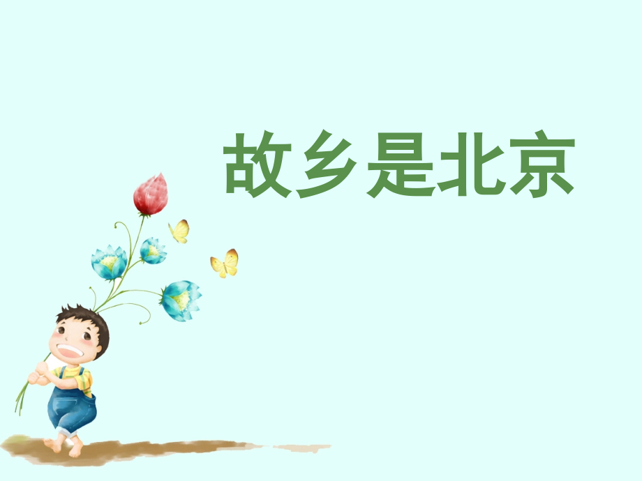 人教版五年級下冊音樂3《故鄉是北京》課件+教案設計（王老師公開課）.rar