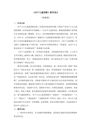 人教版三年級下冊音樂3《共產兒童團歌》教案設計（祝老師公開課）.docx