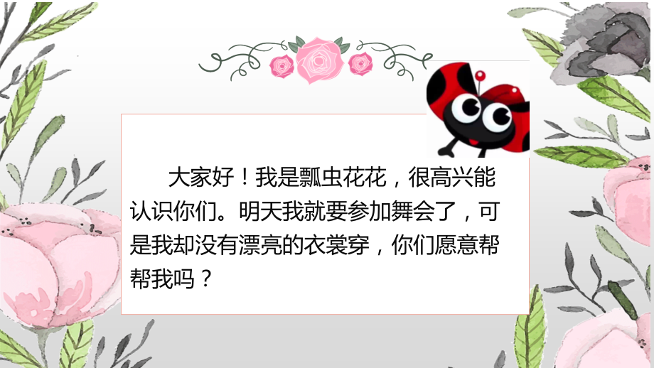 人教版一年級(jí)下冊(cè)美術(shù)8《瓢蟲(chóng)的花衣裳》課件+教案設(shè)計(jì)（朱老師公開(kāi)課）.rar