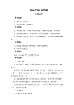 人教版二年級下冊音樂6《打花巴掌》教案（周老師公開課）.docx