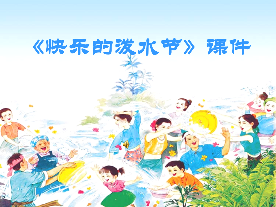 人教版四年級上冊音樂5《快樂的潑水節(jié)》課件+教案（陳老師公開課）.rar