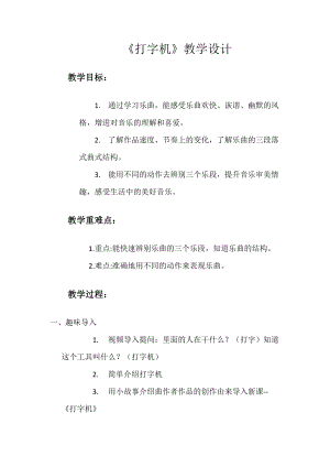 人教版三年級下冊音樂5《打字機》教案設計（陳老師公開課）.docx