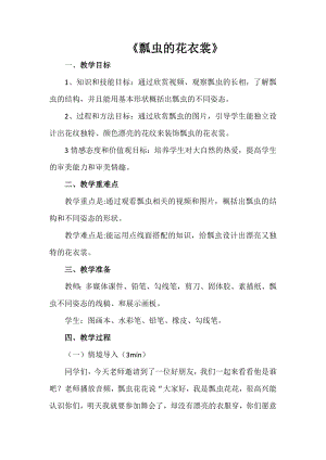 人教版一年級(jí)下冊(cè)美術(shù)8《瓢蟲(chóng)的花衣裳》教案設(shè)計(jì)（朱老師公開(kāi)課）.doc