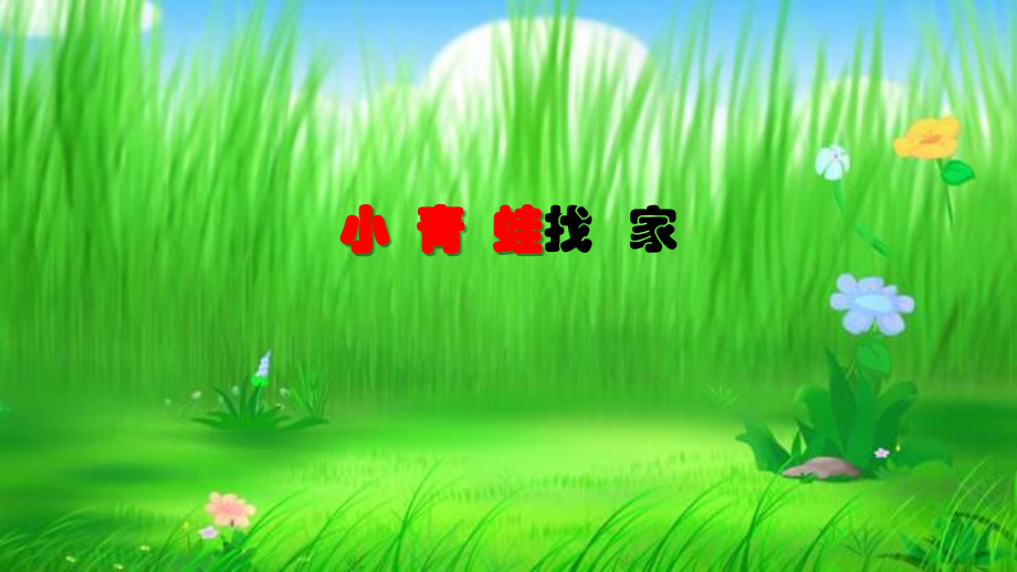 人教版一年級上冊音樂4《小青蛙找家》課件+教案（潘老師公開課）.rar