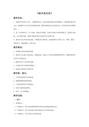 人教版五年級下冊音樂3《故鄉是北京》教案設計（王老師公開課）.doc
