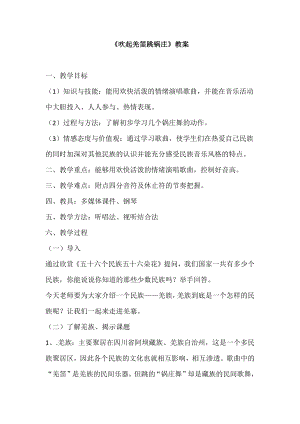 人教版五年級下冊音樂2《吹起羌笛跳鍋莊》教案（鄒老師公開課）.docx