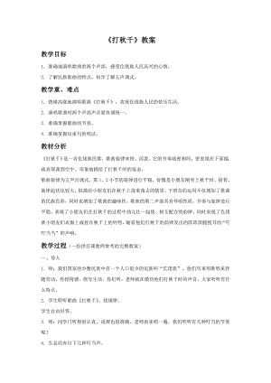 人教版三年級(jí)下冊(cè)音樂(lè)6《打秋千》教案（吳老師公開(kāi)課）.doc