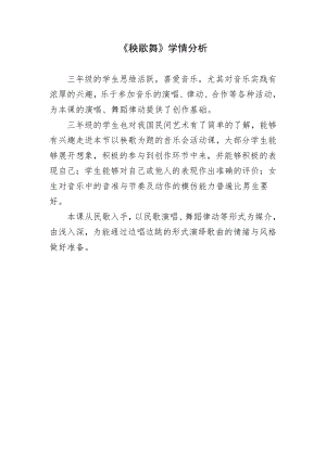 人教版三年級(jí)上冊(cè)音樂5《秧歌舞》學(xué)情分析（隆老師公開課）.doc