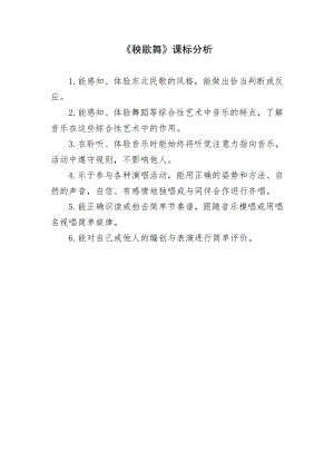 人教版三年級(jí)上冊(cè)音樂5《秧歌舞》課標(biāo)分析（隆老師公開課）.doc