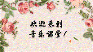 人教版三年級(jí)上冊(cè)音樂(lè)5《秧歌舞》教學(xué)課件（隆老師公開(kāi)課）.ppt