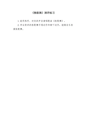 人教版三年級(jí)上冊(cè)音樂5《秧歌舞》評(píng)測(cè)練習(xí)（隆老師公開課）.doc