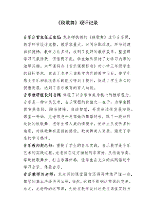 人教版三年級(jí)上冊(cè)音樂5《秧歌舞》觀評(píng)記錄（隆老師公開課）.doc