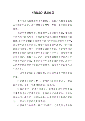 人教版三年級(jí)上冊(cè)音樂5《秧歌舞》課后反思（隆老師公開課）.doc