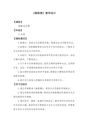 人教版三年級(jí)上冊(cè)音樂5《秧歌舞》教案設(shè)計(jì)（隆老師公開課）.doc