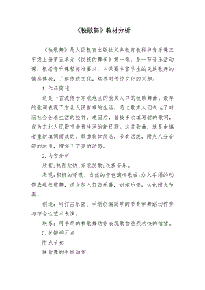 人教版三年級(jí)上冊(cè)音樂5《秧歌舞》教材分析（隆老師公開課）.doc