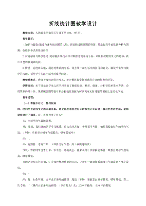 人教版五年級下冊數(shù)學(xué)《折線統(tǒng)計(jì)圖》教案設(shè)計(jì)（李老師公開課）.doc