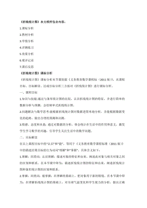 人教版五年級下冊數(shù)學(xué)《折線統(tǒng)計(jì)圖》課標(biāo)教材分析學(xué)情效果分析課后反思（李老師公開課）.doc
