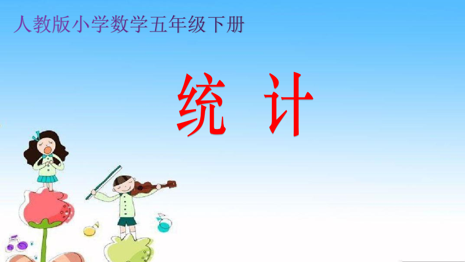 人教版五年級下冊數(shù)學(xué)《折線統(tǒng)計(jì)圖》課件+教案設(shè)計(jì)+教學(xué)反思（李老師公開課）.rar
